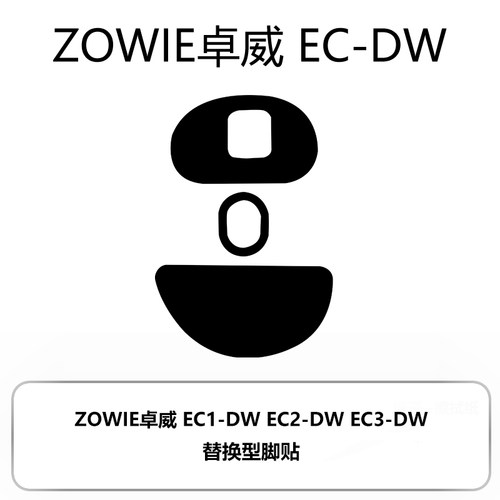 喵呜外设Ultraglide鼠标脚贴ZOWIE卓威EC2DW EC2 EC3DW脚垫ecdw - 图2