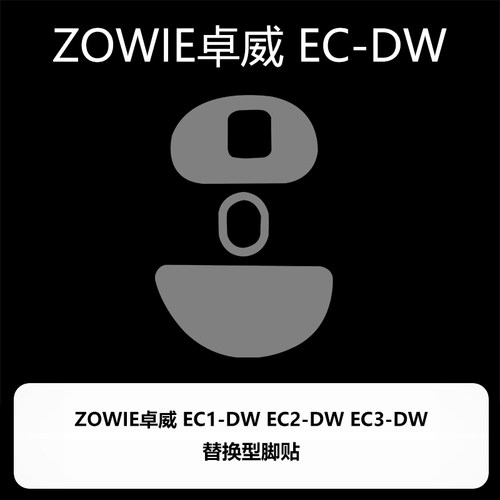 喵呜外设Ultraglide鼠标脚贴ZOWIE卓威EC2DW EC2 EC3DW脚垫ecdw - 图3