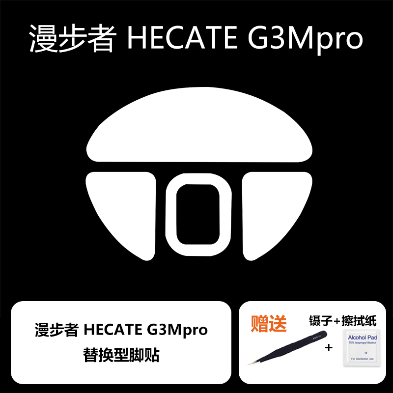 Ultraglide鼠标脚贴适用于漫步者HECATE G3Mpro速度控制冰顺滑-图0