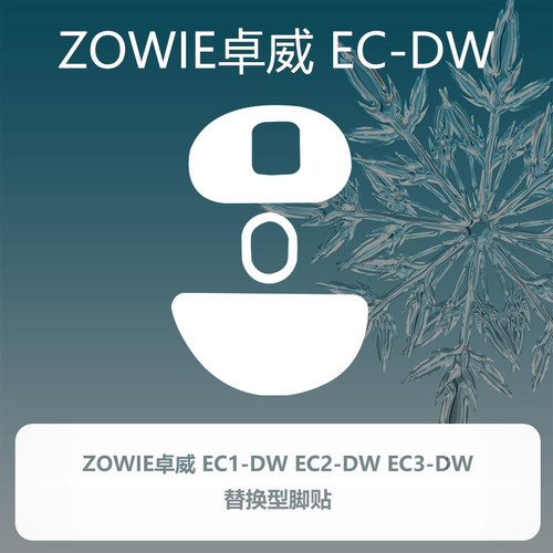 喵呜外设Ultraglide鼠标脚贴ZOWIE卓威EC2DW EC2 EC3DW脚垫ecdw - 图1