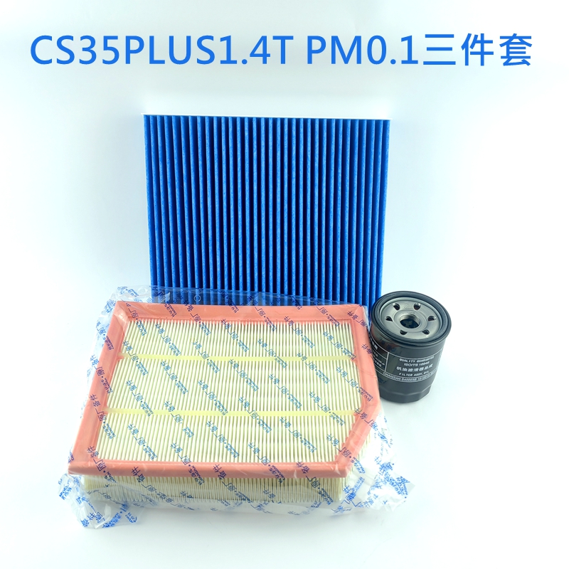 适用长安cs35PLUS三滤套装空气滤芯空调格机油滤清器1.4T/1.6滤芯