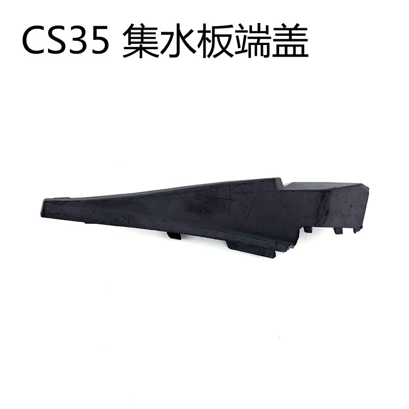 适用长安cs75P/CS15cs55逸动致尚悦翔V7v3cx20集水板端盖三角堵盖 - 图0