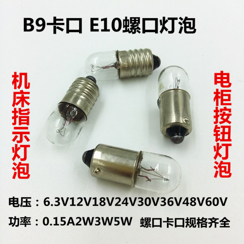 B9E10卡口螺口按钮信号灯24V1.5W2W3W5W机床仪器指示灯电珠小灯泡 - 图0