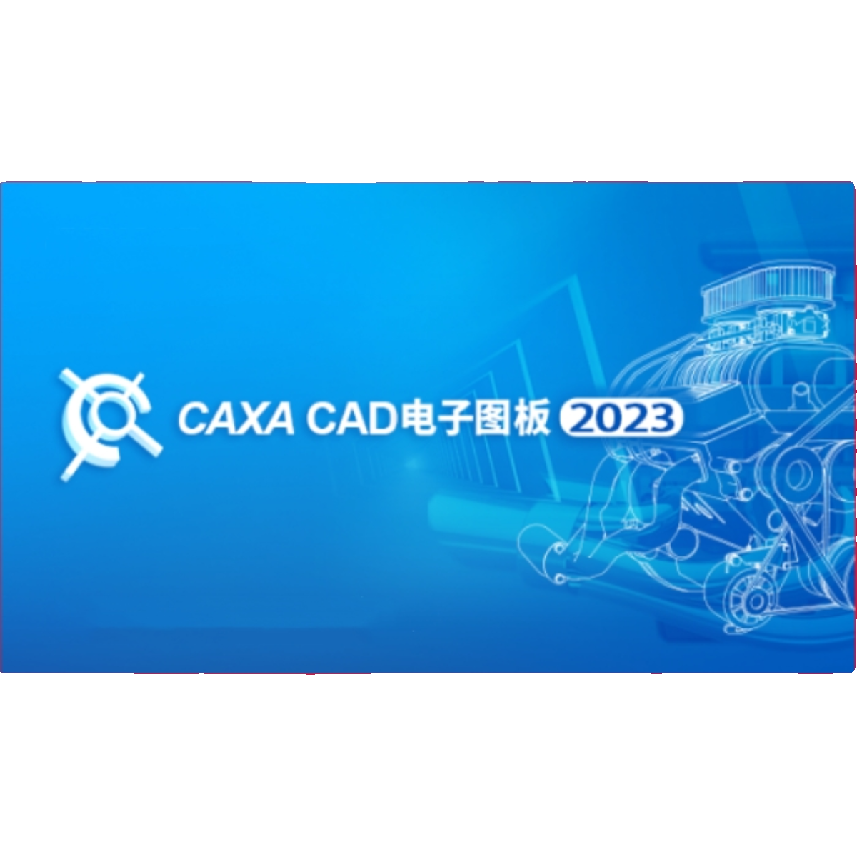 CAXA电子图版2023/2022/2020/2013/ 2024/机械版CAD远程安装-图0