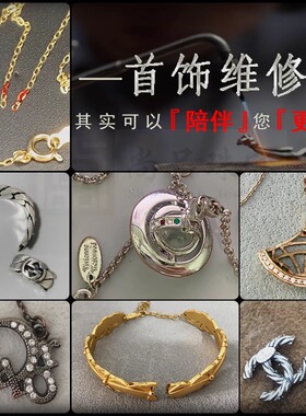 弹簧扣扣子修理首饰维修珠宝修复