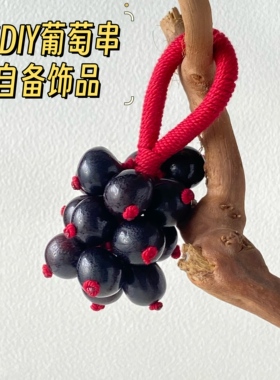 手工葡萄串挂绳半成品DIY材料