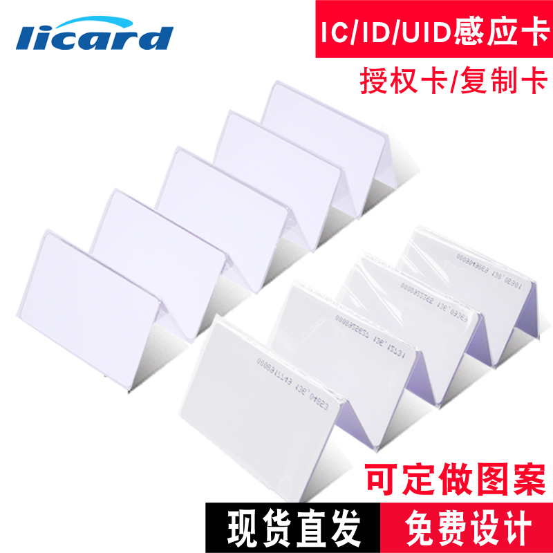 礼卡品牌【100张】ID薄卡门禁IC白卡EM考勤卡IC门禁系统小区门卡F08物业电梯卡纽扣卡门锁感应卡复旦M1白卡 - 图0