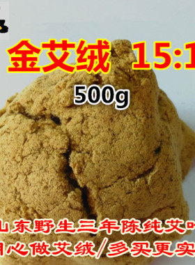 中国老张牌15:1金艾绒500g三陈年真艾芯堂出口野生蕲柱正品灸发批
