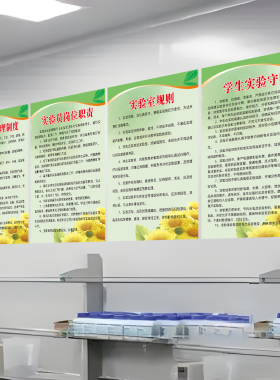 学校实验室安全管理制度墙贴
