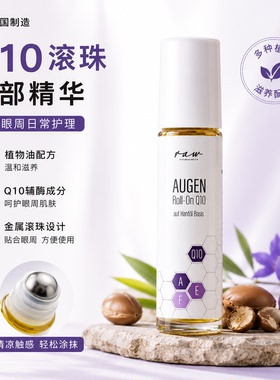 德国小众品牌ARGAND'OR阿甘油淡化干纹祛浮肿眼滚珠10ml/眼油