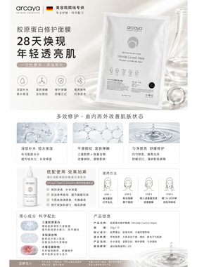 德国arcaya胶原炮灌注面膜蛋白紧致抗皱/修复k氧化/果酸美肤消痘