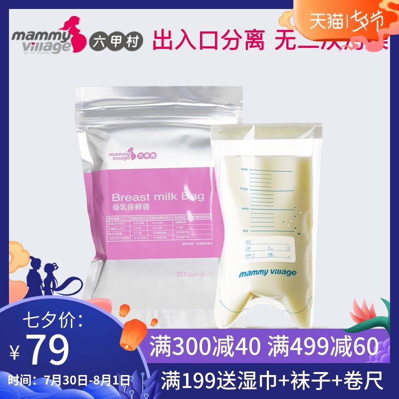 六甲村儲奶袋存奶袋臺灣進口母乳保鮮袋 奶水儲存袋20入 200ml