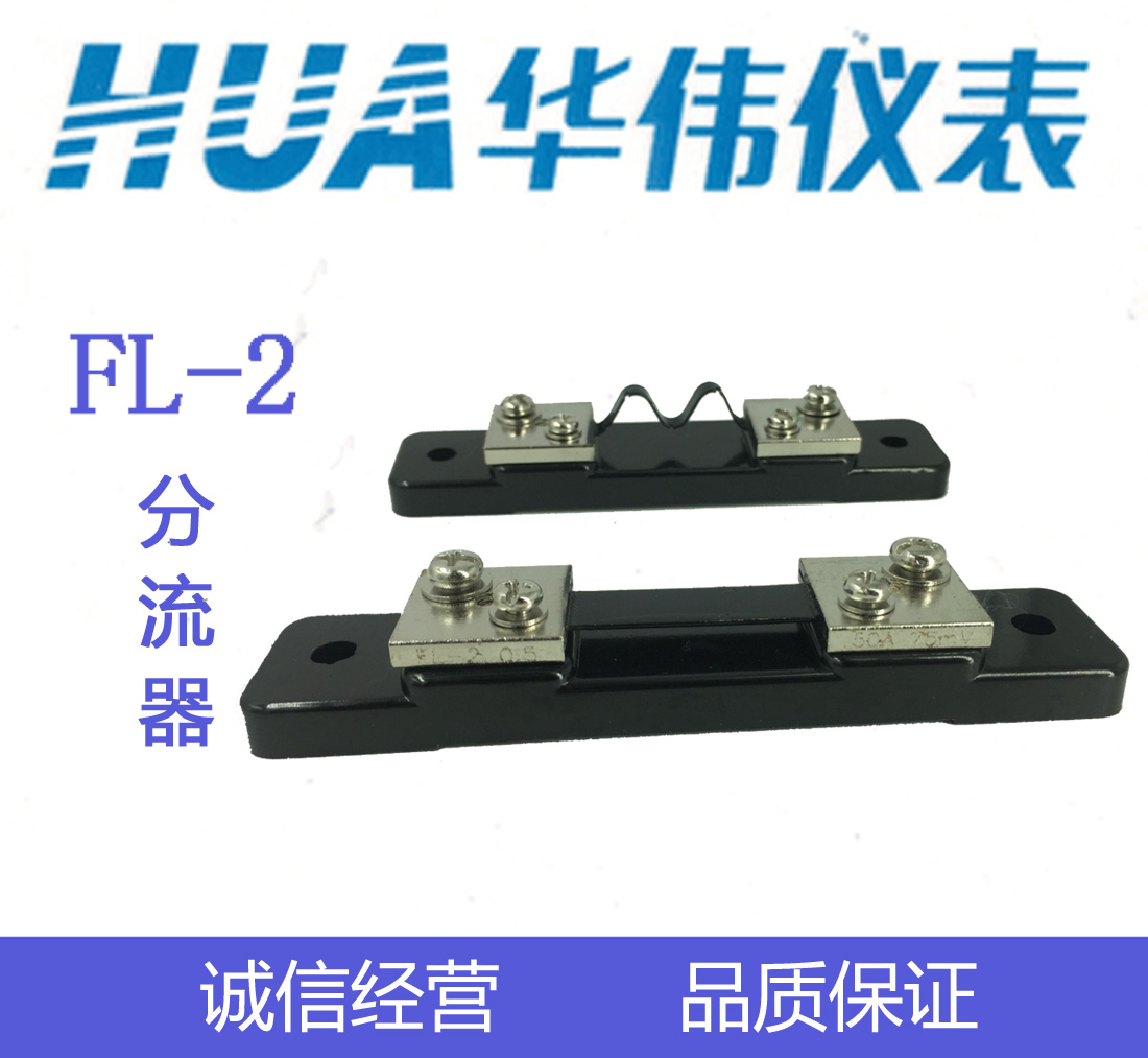 HUA华伟直流电流表分流器FL-2-75mV-10A-15A-20A-30A-50A-100A - 图0