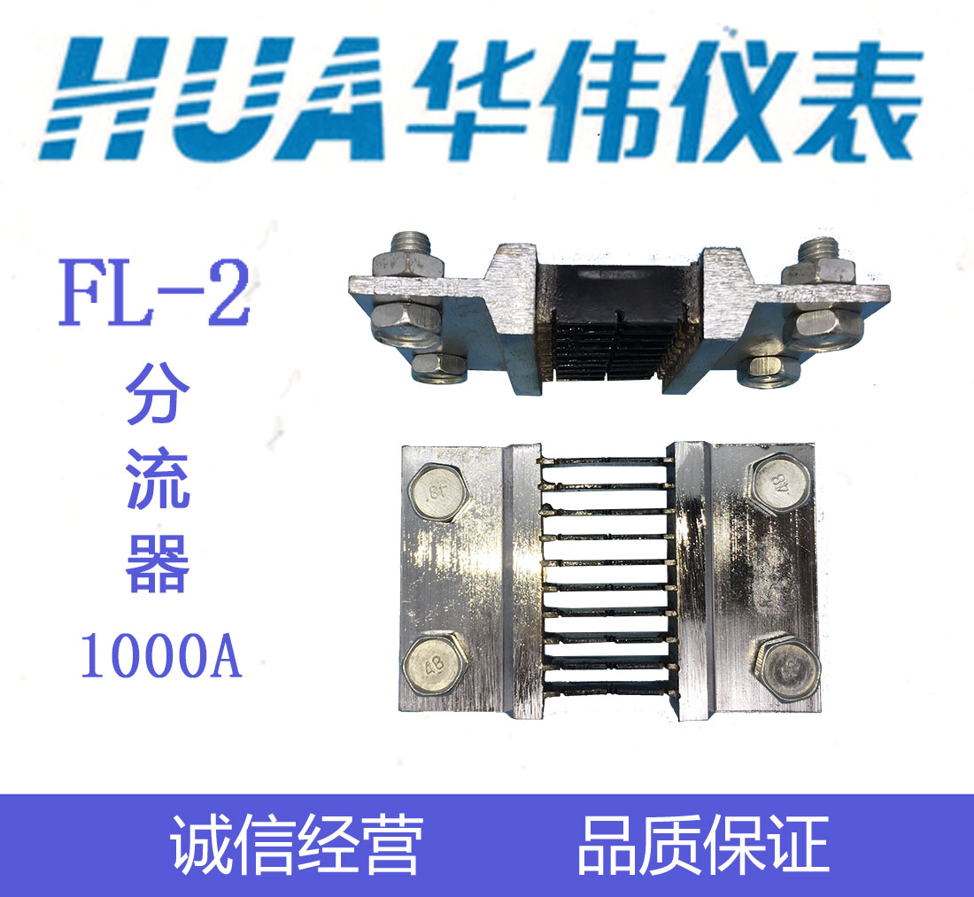 HUA华伟直流电流表分流器FL-2-75mV-10A-15A-20A-30A-50A-100A - 图1