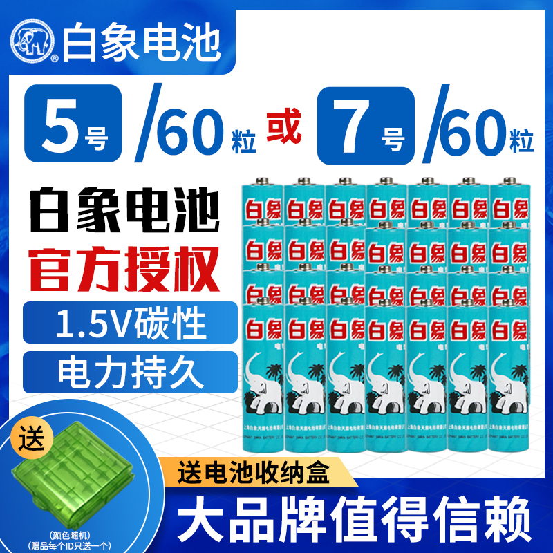 白象电池5号五号碳性儿童玩具体温枪遥控器无线鼠标键盘电子血压计体重秤7号七号1.5V干电池空调手电筒话筒AA-图0