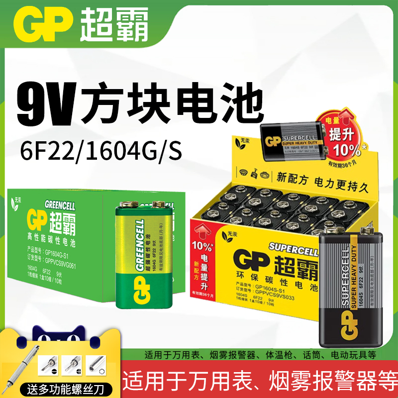 GP超霸9V电池九伏6f22方块碳性万能万用表报警器玩具遥控器不充电9v叠层方形烟雾报警器话筒麦克风通用型正品 - 图0