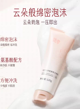 迷奇清洁氨基酸洁面乳