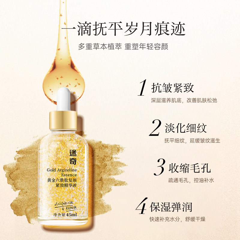 迷奇黄金六胜肽抗皱紧致细嫩精华液 迷奇液态精华