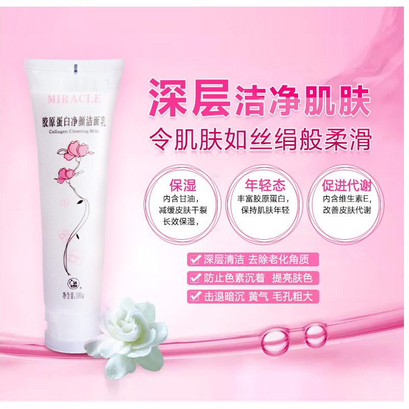迷奇胶原蛋白100g女白皙补水洁面乳 迷奇洁面