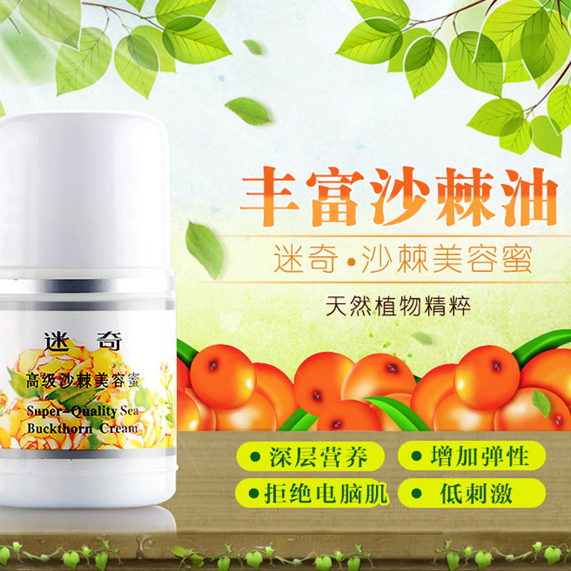 迷奇高级沙棘40g补水舒敏美容蜜 迷奇乳液/面霜