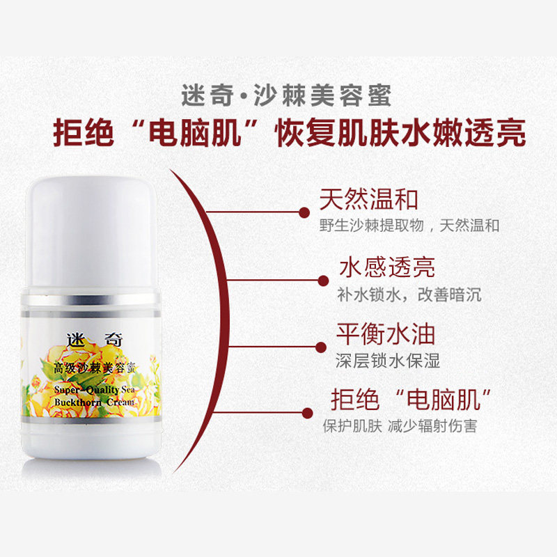 迷奇高级沙棘40g补水舒敏美容蜜 迷奇乳液/面霜