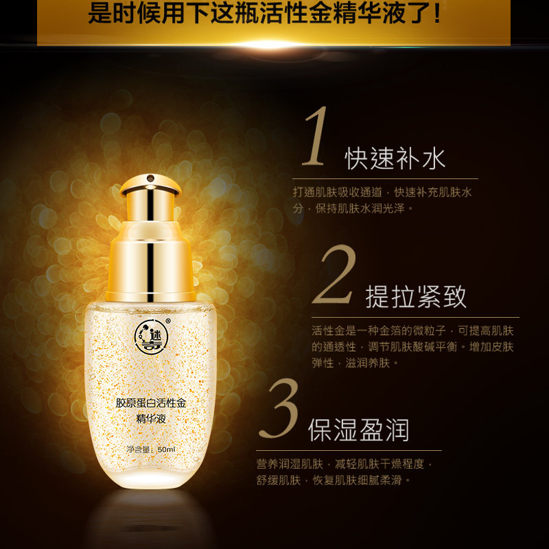 迷奇胶原蛋白24k黄金女补水精华液 迷奇液态精华