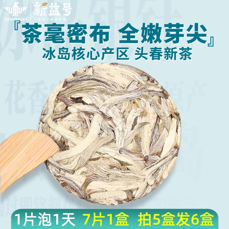 冰岛古树白茶老班章普洱茶生茶新益号大雪山冷泡茶冰岛生茶叶茶饼 - 图0