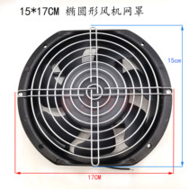 Welding machine axial fan mesh hood 170 * 150 heat dissipation fan metal protective screen blower protection cover 15 * 17