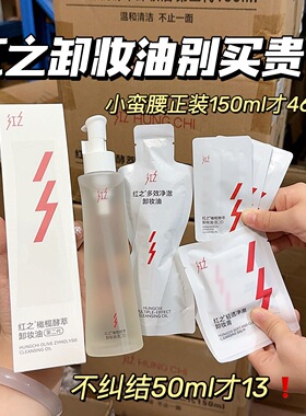 红之卸妆油/洗面奶/红之卸妆膏/小样组合