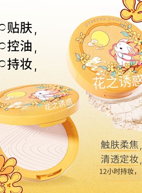 【桂兔限定】花间颂粉饼定妆补妆蜜粉饼持久隐匿毛孔不卡粉不反光