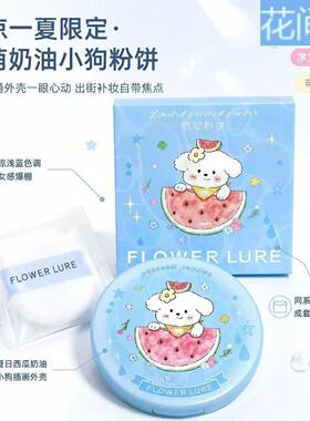 【清凉一夏】花间颂正品新品软萌奶油小狗粉饼雾面持妆控油不卡粉