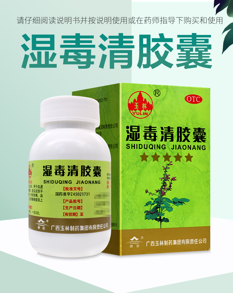 湿毒清胶囊广西玉林80粒养血润肤祛风除湿瘙痒血虚色素沉着止痒药