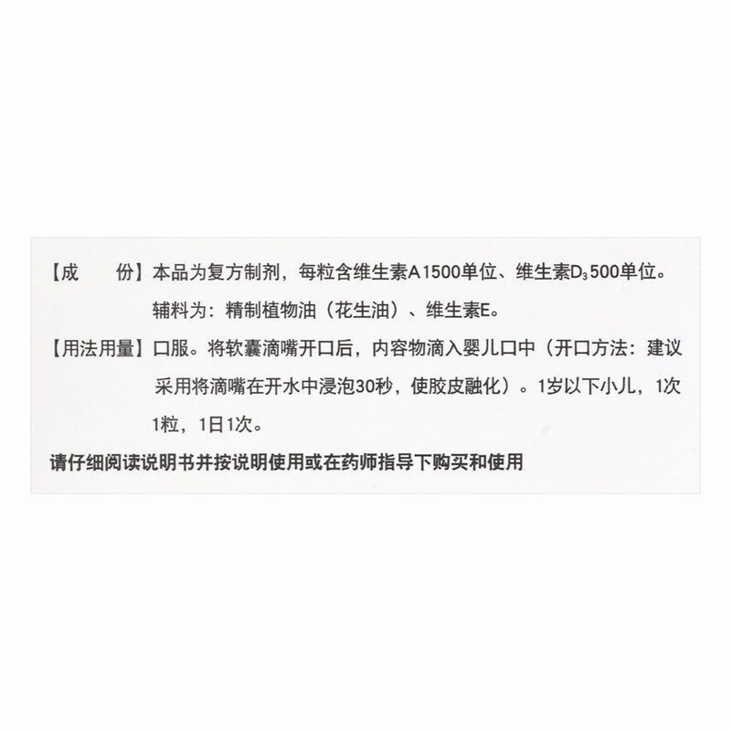 伊可新维生素AD滴剂（胶囊型）胶囊型小儿手足抽搐维生素d3