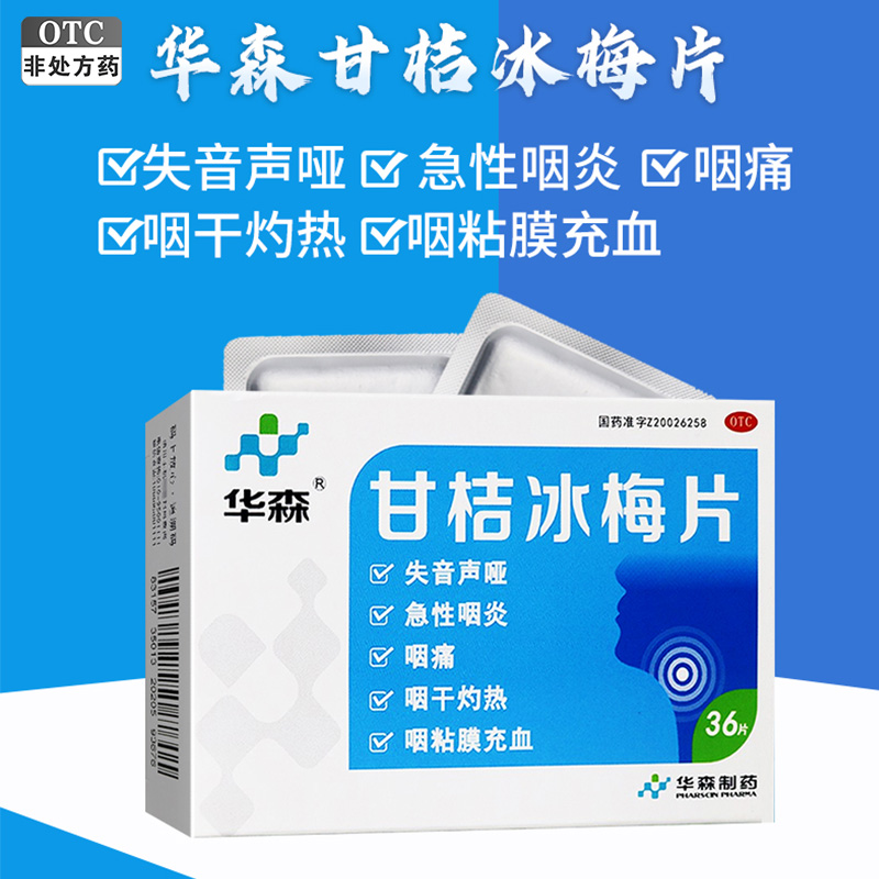 华森甘桔冰梅片36片失音声哑急性咽炎咽痛咽干痒非柑橘甘桔冰梅片 - 图0