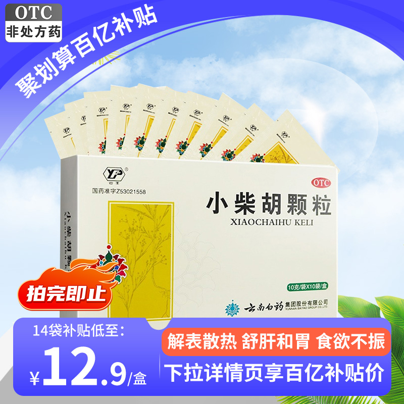 云南白药云丰小柴胡颗粒疏肝和胃口苦咽干食欲不振正品官方旗舰店 - 图3