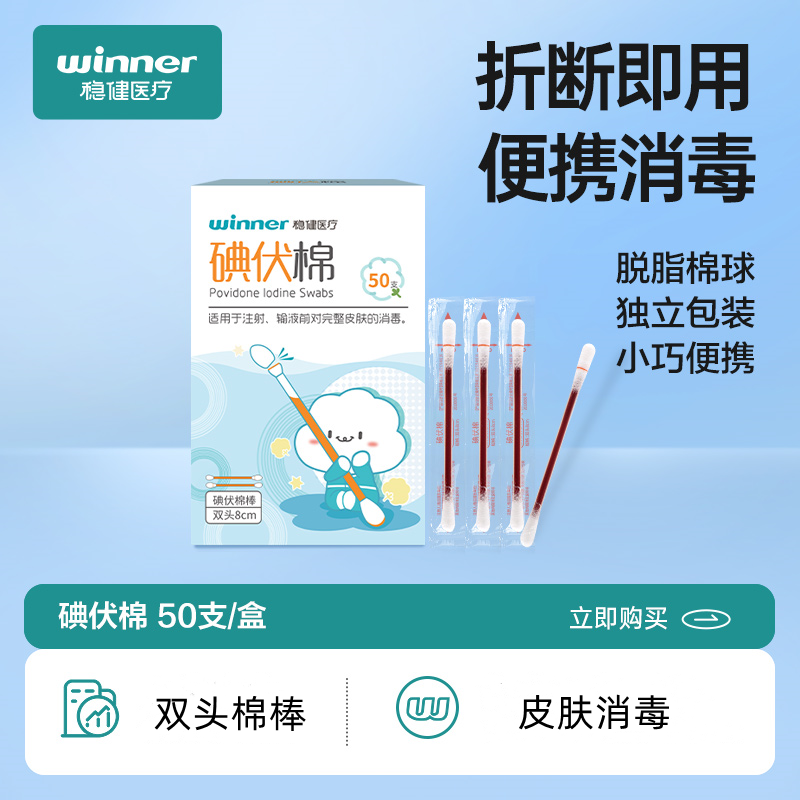 稳健医疗碘伏棉双头50支碘伏棉棒医用棉签脱脂棉球完整皮肤消毒 - 图0