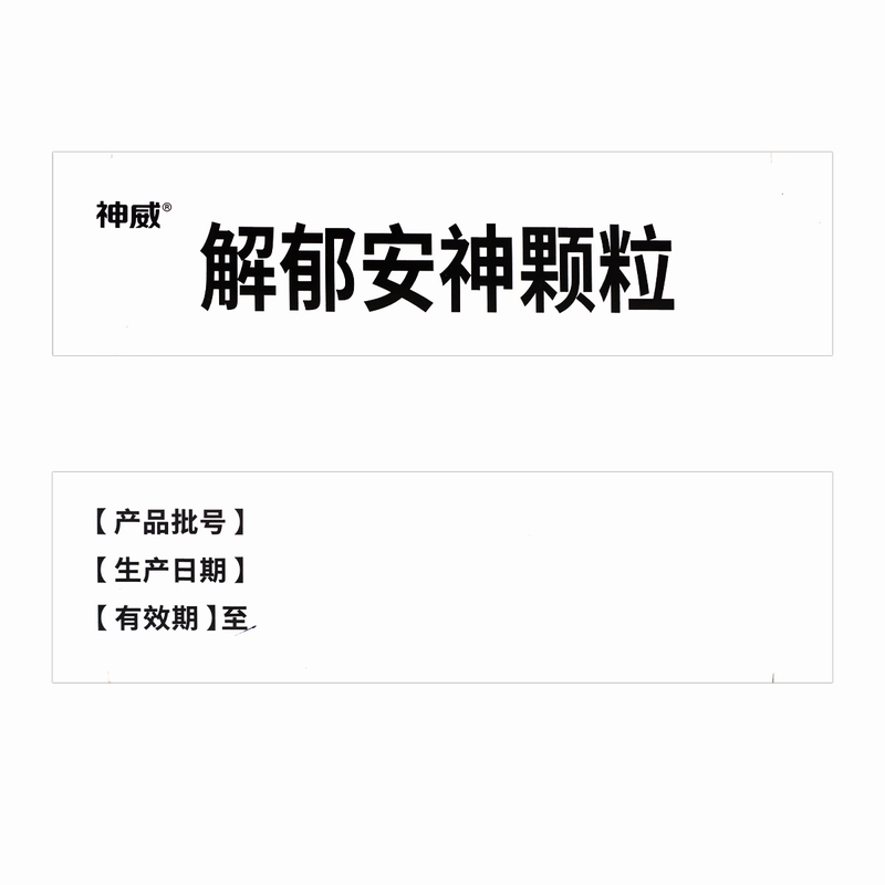 神威解郁安神颗粒10袋舒肝安神更年期综合征心烦失眠健忘焦虑气滞 - 图3