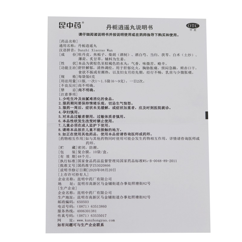 昆中药丹栀逍遥丸10袋舒肝解郁调经烦闷急躁食欲不振乳房胀痛旗舰 - 图1