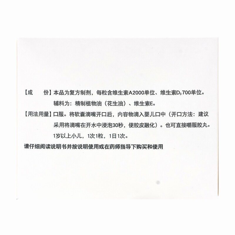 伊可新维生素AD滴剂(胶囊型)儿童手足抽搐夜盲维生素d3