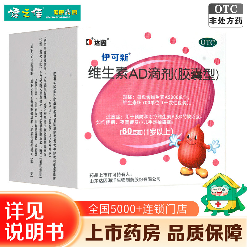 伊可新维生素AD滴剂(胶囊型)儿童手足抽搐夜盲维生素d3