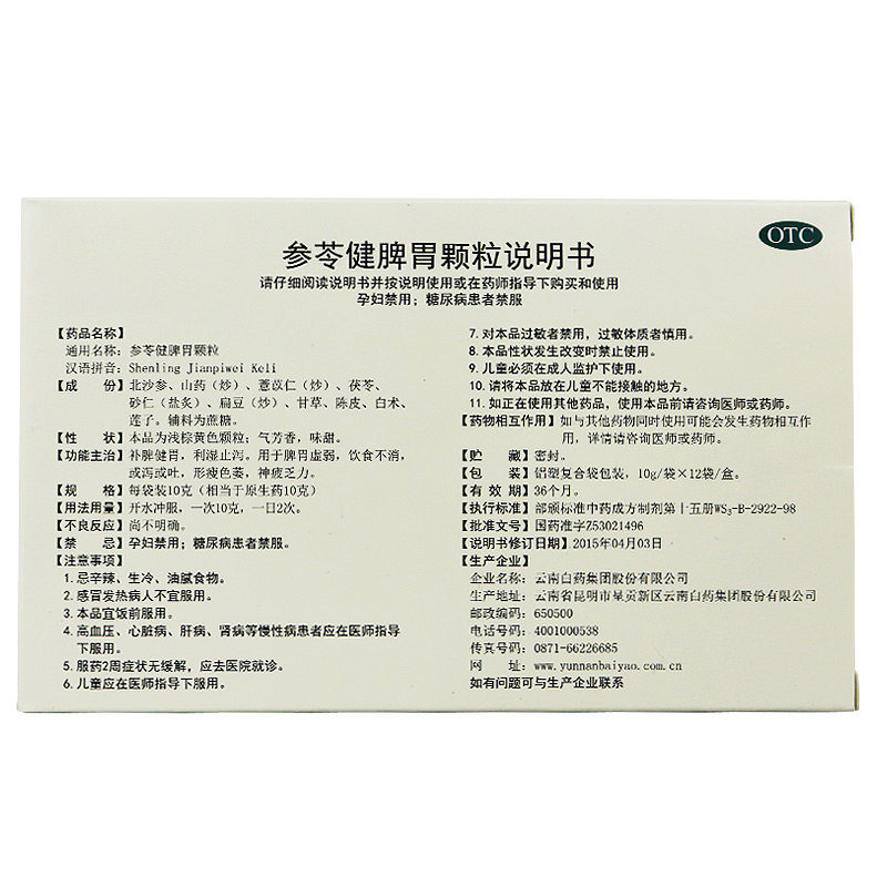 健之佳云丰云南白药参苓健脾胃颗粒 健之佳大药房肠胃用药