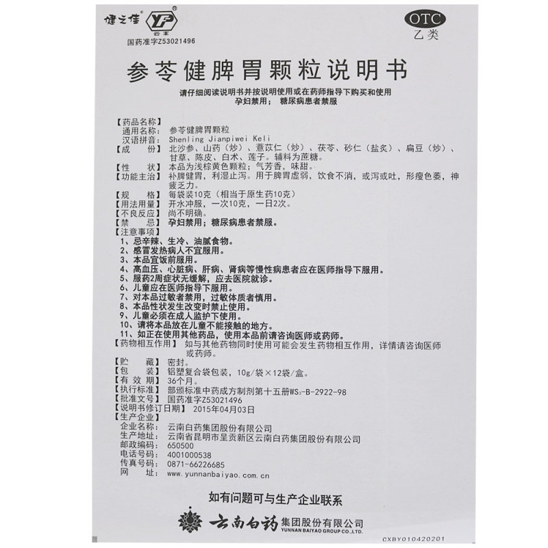健之佳云丰云南白药参苓健脾胃颗粒 健之佳大药房肠胃用药