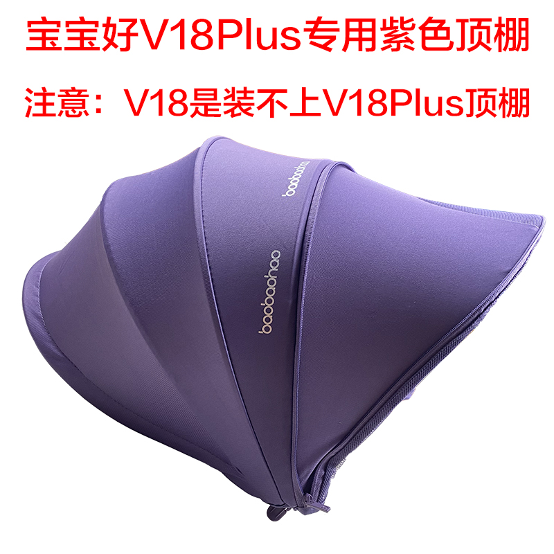 宝宝好溜娃神器V18plus前轮后轮扶手前围顶棚安全带原装推车配件-图0