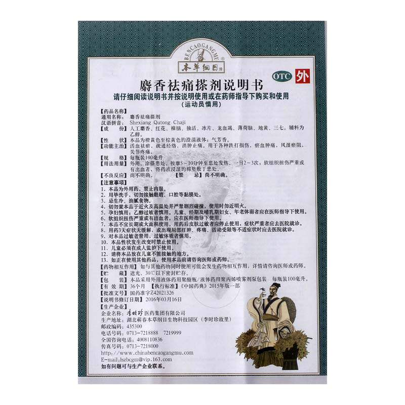 本草纲目李时珍100ml麝香祛痛搽剂 和平大药房风湿骨外伤