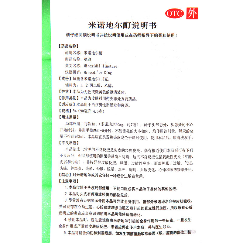 蔓迪米诺地尔酊90ml治疗男性型脱发 和平大药房白发脱发