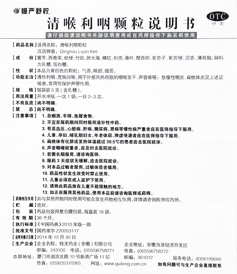 慢严舒柠清喉利咽颗粒18袋声音嘶哑 和平大药房咽喉