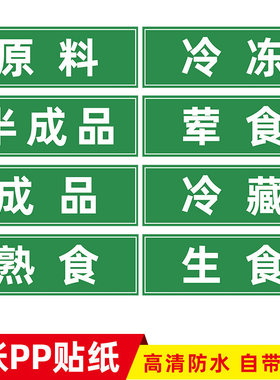 标签标识牌洗三分类生食标签案板贴纸厨房菜板熟食后厨食堂消毒一