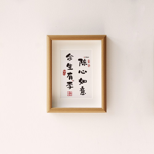 余生有李陈心如意情侣姓氏谐音梗网名定制相框摆台送生日礼物创意 - 图0