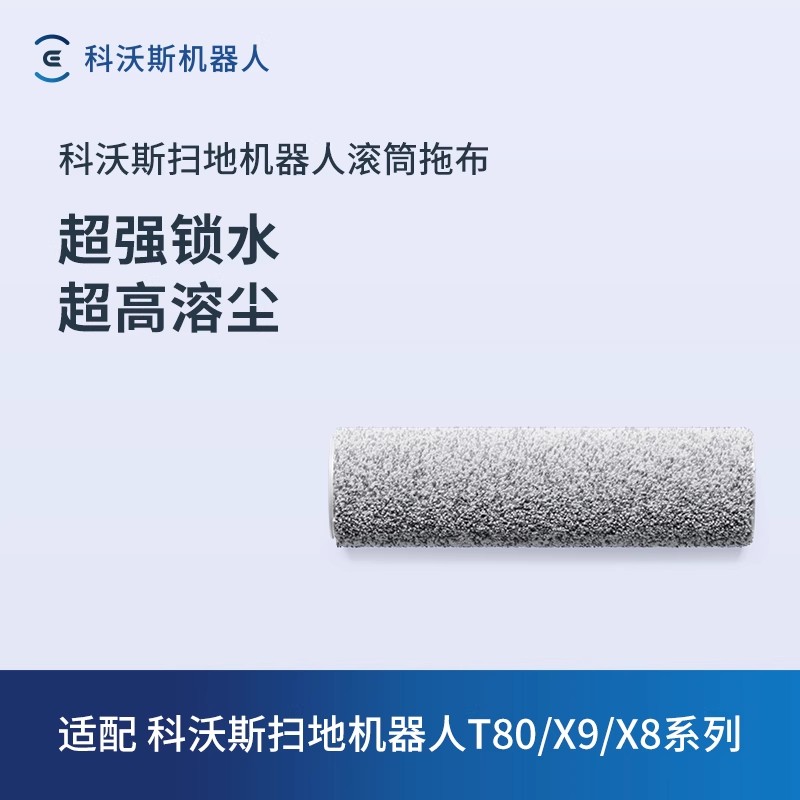 科沃斯扫地机器人X11X8PROPLUS/X9PRO/T80地宝原装配件滚筒拖抹布 - 图0