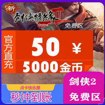 Sword-Man Love Edge 2 Free Zone RMB50  Golden Mountain A Cartoon RMB50  Sword Net 2 Point Card Sword Network 2nd Generation Charge Automatic Recharge